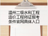 温州二级水利工程造价工程师证报考条件官网具体入口
