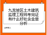 九龙坡区土木建筑监理工程师考完证有什么好处含金量分析
