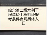 哈尔滨二级水利工程造价工程师证报考条件官网具体入口