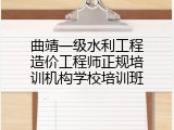 曲靖一级水利工程造价工程师正规培训机构学校培训班