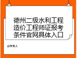 德州二级水利工程造价工程师证报考条件官网具体入口