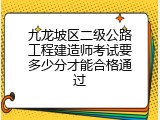 九龙坡区二级公路工程建造师考试要多少分才能合格通过