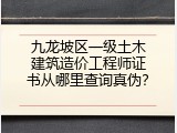 九龙坡区一级土木建筑造价工程师证书从哪里查询真伪？