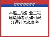 本溪二级矿业工程建造师考试如何高分通过怎么备考