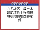 九龙坡区二级土木建筑造价工程师辅导机构有哪些哪家好