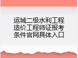 运城二级水利工程造价工程师证报考条件官网具体入口