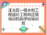 江北区一级水利工程造价工程师正规培训机构学校培训班