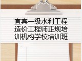 宜宾一级水利工程造价工程师正规培训机构学校培训班