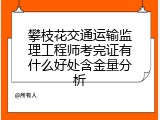 攀枝花交通运输监理工程师考完证有什么好处含金量分析