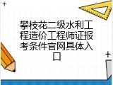 攀枝花二级水利工程造价工程师证报考条件官网具体入口