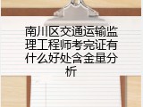 南川区交通运输监理工程师考完证有什么好处含金量分析