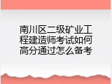 南川区二级矿业工程建造师考试如何高分通过怎么备考