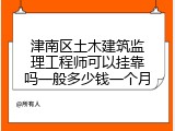 津南区土木建筑监理工程师可以挂靠吗一般多少钱一个月