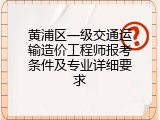 黄浦区一级交通运输造价工程师报考条件及专业详细要求