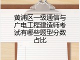 黄浦区一级通信与广电工程建造师考试有哪些题型分数占比