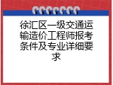 徐汇区一级交通运输造价工程师报考条件及专业详细要求