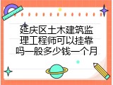 延庆区土木建筑监理工程师可以挂靠吗一般多少钱一个月