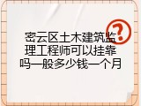 密云区土木建筑监理工程师可以挂靠吗一般多少钱一个月