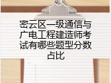 密云区一级通信与广电工程建造师考试有哪些题型分数占比