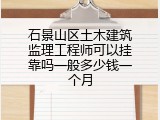 石景山区土木建筑监理工程师可以挂靠吗一般多少钱一个月