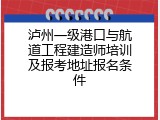 泸州一级港口与航道工程建造师培训及报考地址报名条件