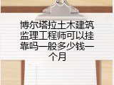 博尔塔拉土木建筑监理工程师可以挂靠吗一般多少钱一个月