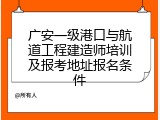 广安一级港口与航道工程建造师培训及报考地址报名条件
