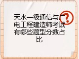 天水一级通信与广电工程建造师考试有哪些题型分数占比