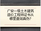 广安一级土木建筑造价工程师证书从哪里查询真伪？