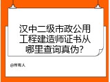 汉中二级市政公用工程建造师证书从哪里查询真伪？