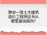 雅安一级土木建筑造价工程师证书从哪里查询真伪？
