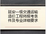 延安一级交通运输造价工程师报考条件及专业详细要求