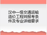 汉中一级交通运输造价工程师报考条件及专业详细要求