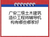 广安二级土木建筑造价工程师辅导机构有哪些哪家好