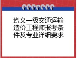 遵义一级交通运输造价工程师报考条件及专业详细要求