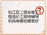 松江区二级安装工程造价工程师辅导机构有哪些哪家好