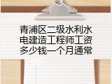 青浦区二级水利水电建造工程师工资多少钱一个月通常