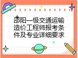 邵阳一级交通运输造价工程师报考条件及专业详细要求