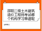 邵阳二级土木建筑造价工程师考试哪个机构学习靠谱呢