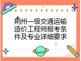 荆州一级交通运输造价工程师报考条件及专业详细要求