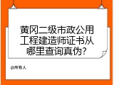 黄冈二级市政公用工程建造师证书从哪里查询真伪？