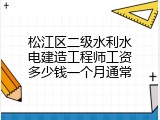 松江区二级水利水电建造工程师工资多少钱一个月通常