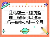 驻马店土木建筑监理工程师可以挂靠吗一般多少钱一个月