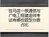 驻马店一级通信与广电工程建造师考试有哪些题型分数占比