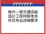 焦作一级交通运输造价工程师报考条件及专业详细要求