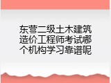 东营二级土木建筑造价工程师考试哪个机构学习靠谱呢