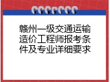 赣州一级交通运输造价工程师报考条件及专业详细要求