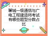 聊城一级通信与广电工程建造师考试有哪些题型分数占比