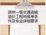 滨州一级交通运输造价工程师报考条件及专业详细要求