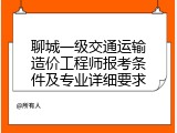 聊城一级交通运输造价工程师报考条件及专业详细要求